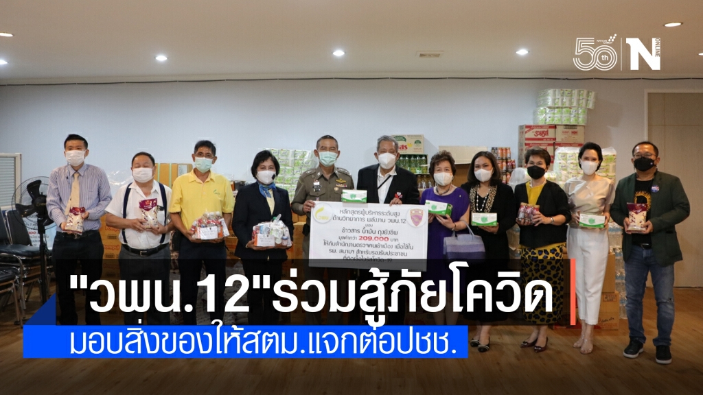 "วพน.12" มอบสิ่งของให้ สตม. ช่วยประชาชนสู้วิกฤตโควิด-19 "วพน.12" มอบสิ่งของให้ สตม. ช่วยประชาชนสู้วิกฤตโควิด-19