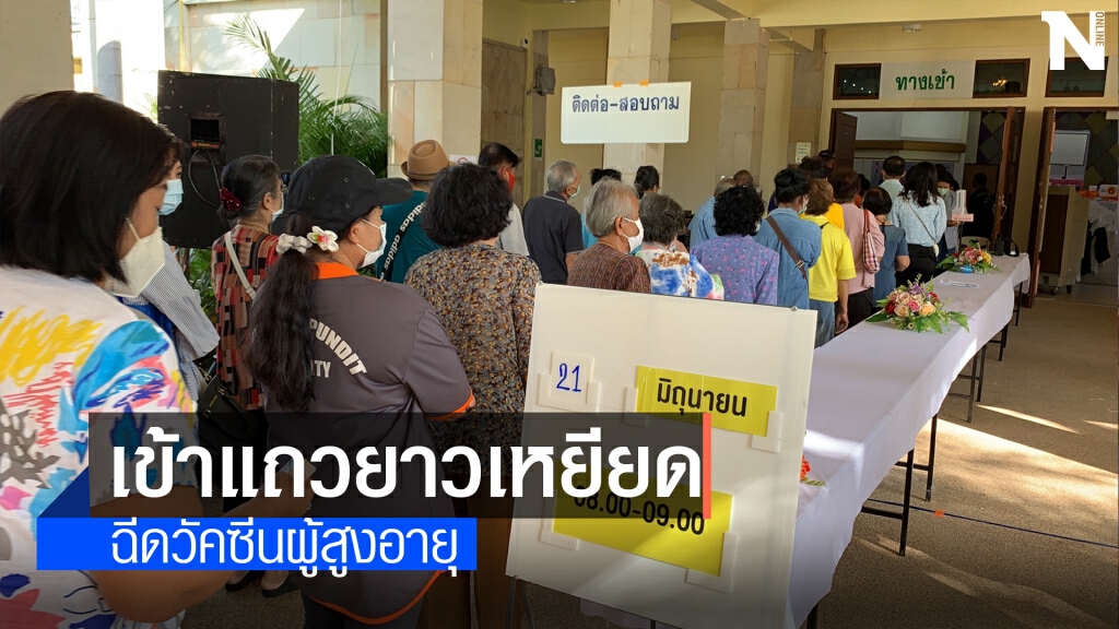เดินหน้าฉีดวัคซีนกลุ่มผู้สูงอายุ ที่เลื่อนมาช่วงรอวัคซีน เดินหน้าฉีดวัคซีนกลุ่มผู้สูงอายุ ที่เลื่อนมาช่วงรอวัคซีน
