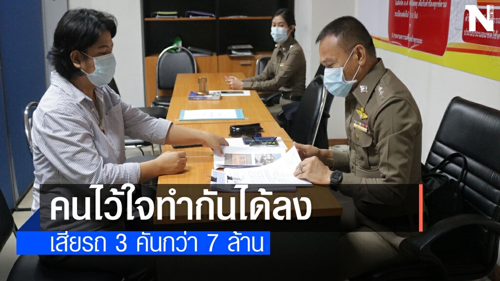 หลงไว้ใจถูกโกงรถสูญทรัพย์ -หนี้เพิ่มกว่า 7 ล้านบาท