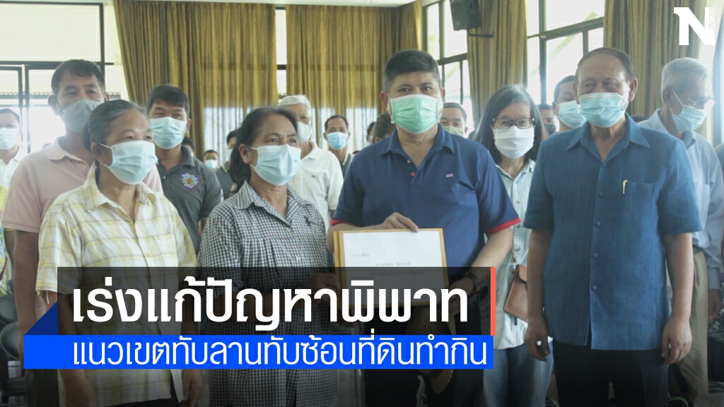 แรมโบ้อีสาน เร่งสางปัญหาพิพาทแนวเขตทับลานให้ชาวบ้าน
