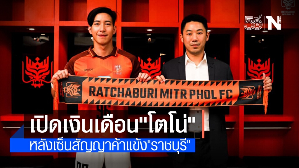 ผจก.ส่วนตัวเผยเงินเดือน "โตโน่" หลังเซ็นสัญญาค้าแข้ง "ราชบุรี" ผจก.ส่วนตัวเผยเงินเดือน "โตโน่" หลังเซ็นสัญญาค้าแข้ง "ราชบุรี"