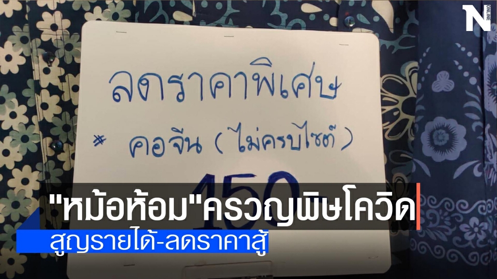 "หม้อห้อม"ครวญพิษโควิด-ลดราคาสู้
