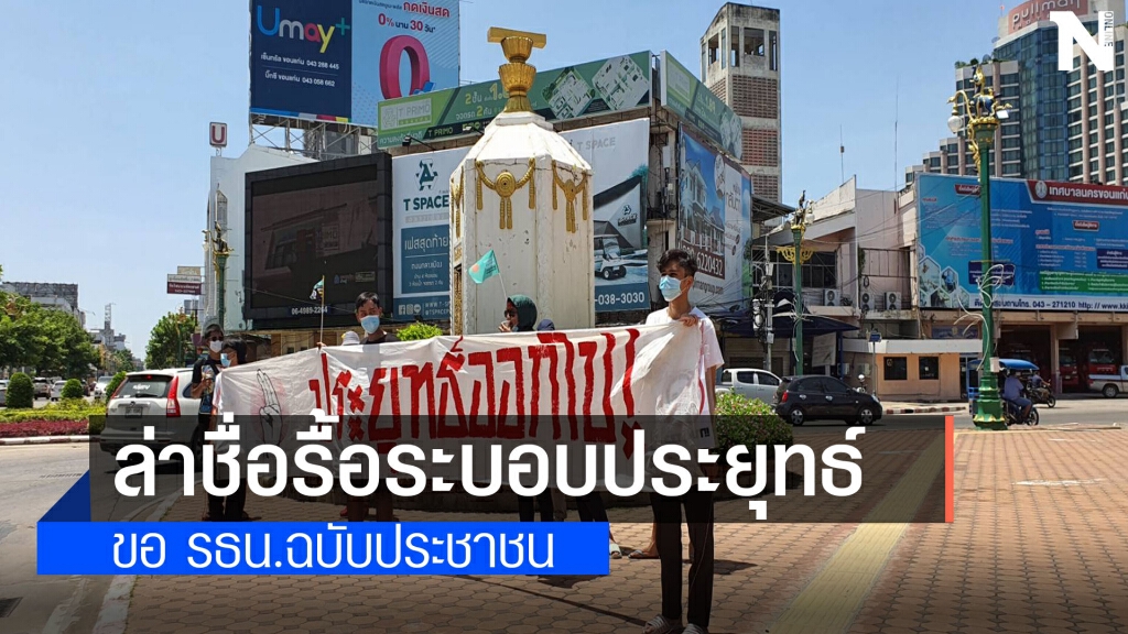 นศ.มข.เดินทะลุฟ้าล่ารายชื่อรื้อระบอบประยุทธ์