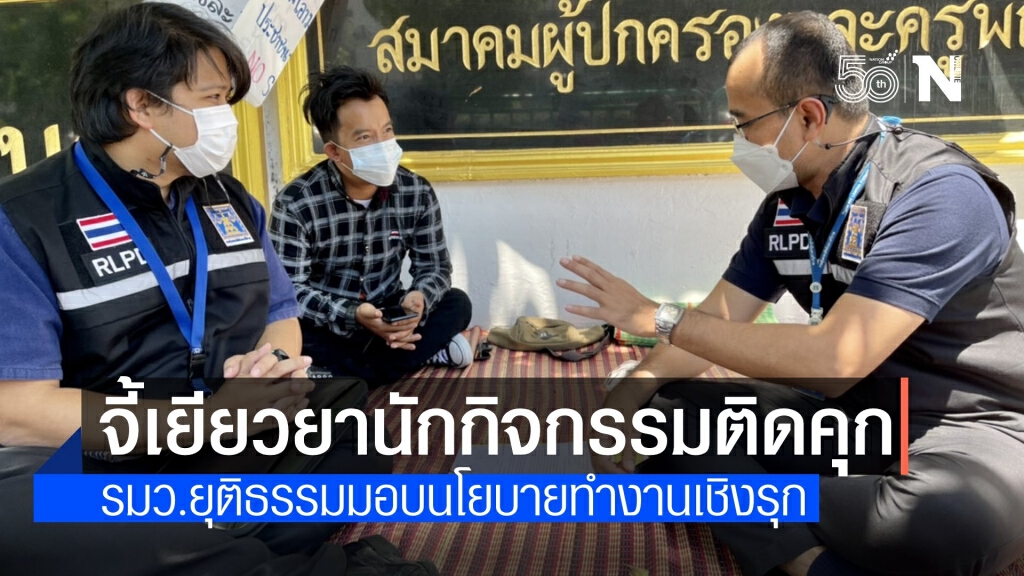 สั่งช่วยเหลืิอ "ธเนตร" นักเคลืิ่อนไหวการเมืองติดคุกคดีอาญา