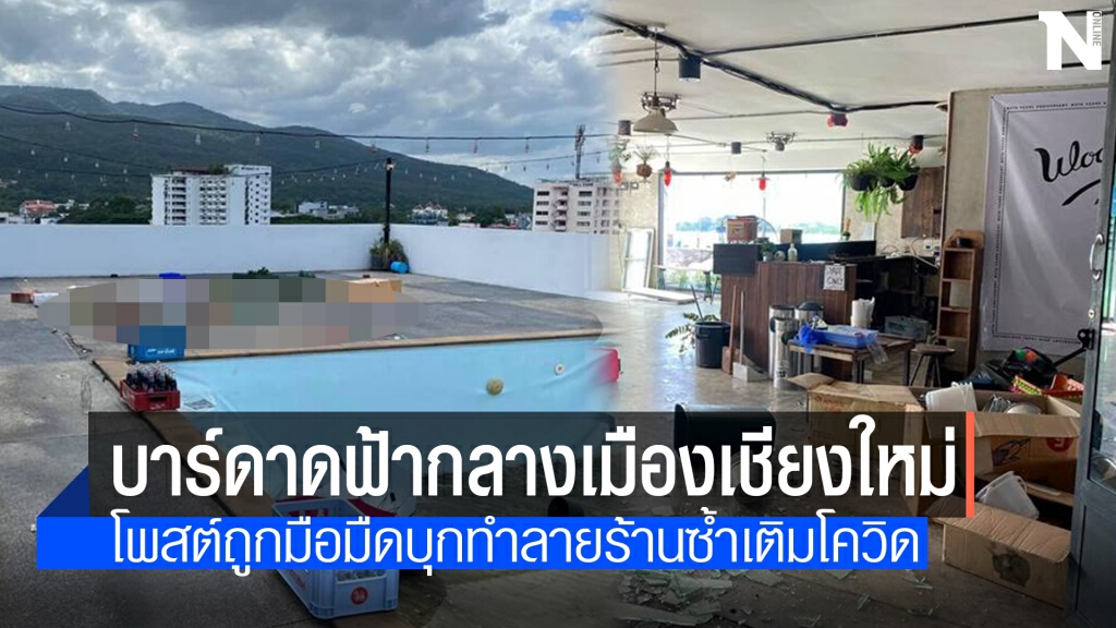 "บาร์ดาดฟ้า"ตัดพ้อ! ปิดไป 8 เดือน-โดนทำลายซ้ำอีก