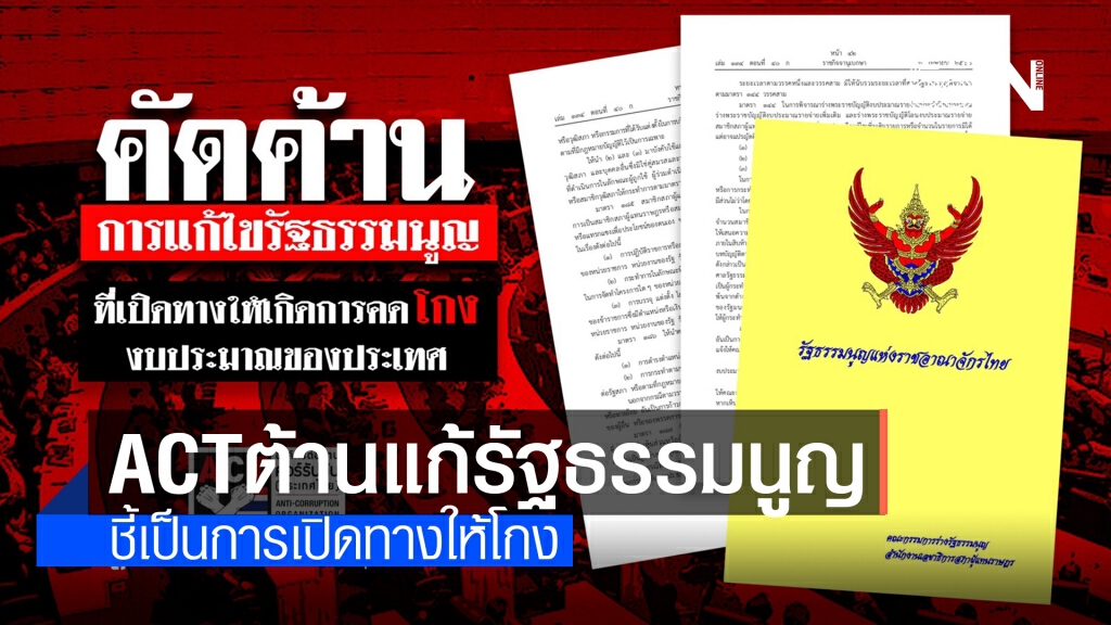 ACT ชวนปชช.ร่วมต่อต้านแก้รธน.ของ "พลังประชารัฐ" ACT ชวนปชช.ร่วมต่อต้านแก้รธน.ของ "พลังประชารัฐ"