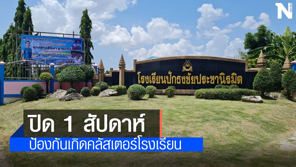 สั่งปิด 1 สัปดาห์ป้องกันเกิดคลัสเตอร์ใหม่ 2 โรงเรียน
