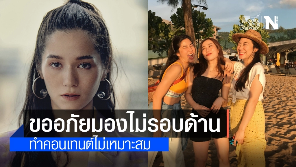 "ก้อย-นัตตี้-ดรีม" ขอโทษแล้ว!! ดราม่าชาวเน็ตติงคลิปคุกคามทางเพศ