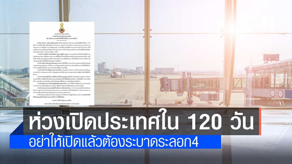 ราชวิทยาลัยอายุรแพทย์ฯ ห่วงเปิดประเทศใน 120 วัน หวั่นโควิดระบาดระลอก4