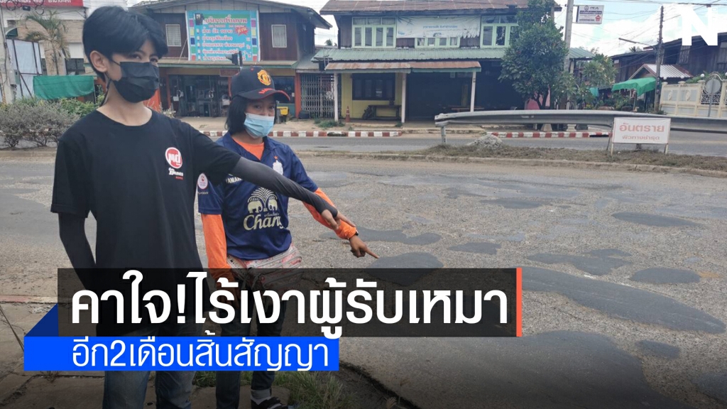 ร้องทางถนนกลางอ.ปะคำชำรุด ติดป้ายปรับปรุงแต่ยังเงียบ