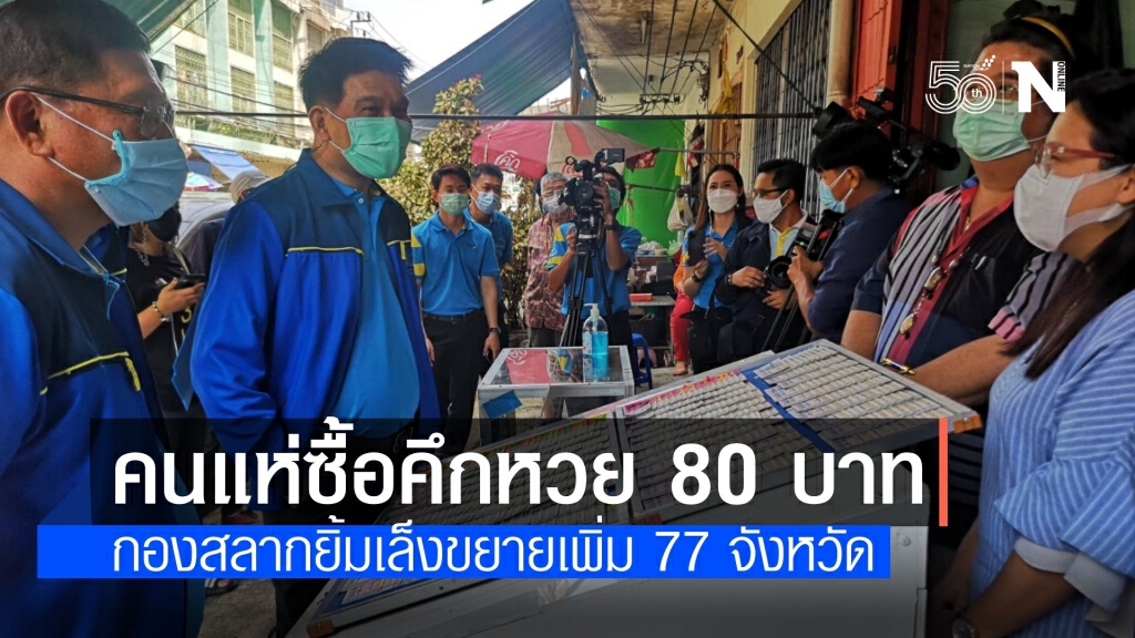 กองสลากฯ ยิ้ม คนแห่ซื้อโครงการซื่อสัตย์ใบละ 80 บาท เล็งขยายเพิ่ม