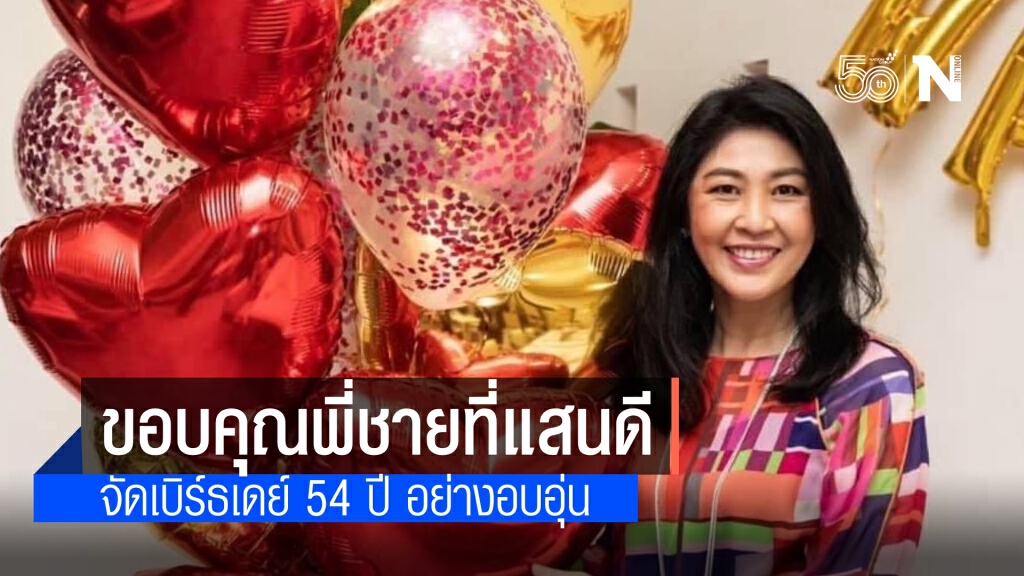 ขอบคุณ"พี่ชายที่แสนดี" จัดงานฉลองวันคล้ายวันเกิดให้"น้องปู" สุดชื่นมื่น พร้อมหน้าลูก หลาน เหลน