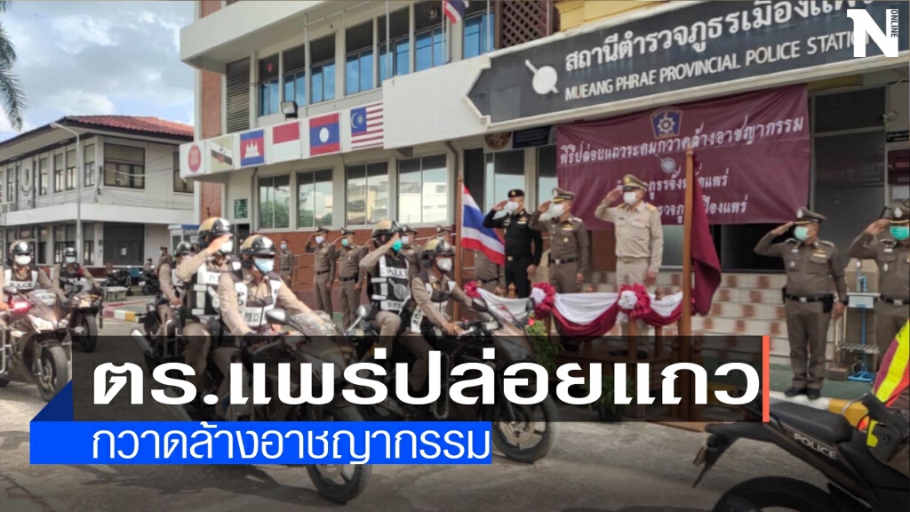 ตร.แพร่ปล่อยแถว-กวาดล้างอาชญากรรม