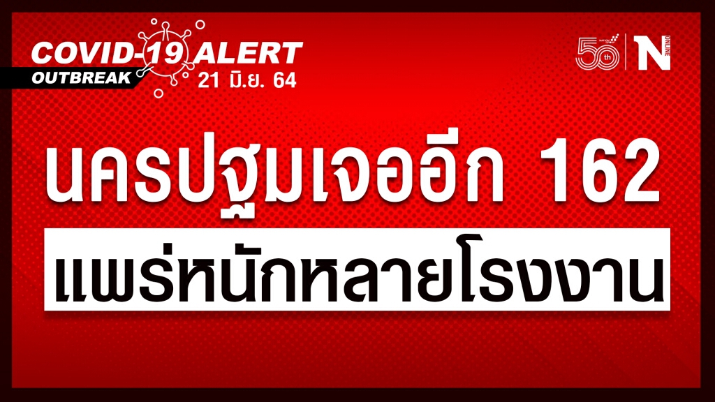 "นครปฐม" ยอดผู้ป่วยโควิด-19 ตรวจพบพุ่งขึ้นอีก 162 ราย "นครปฐม" ยอดผู้ป่วยโควิด-19 ตรวจพบพุ่งขึ้นอีก 162 ราย