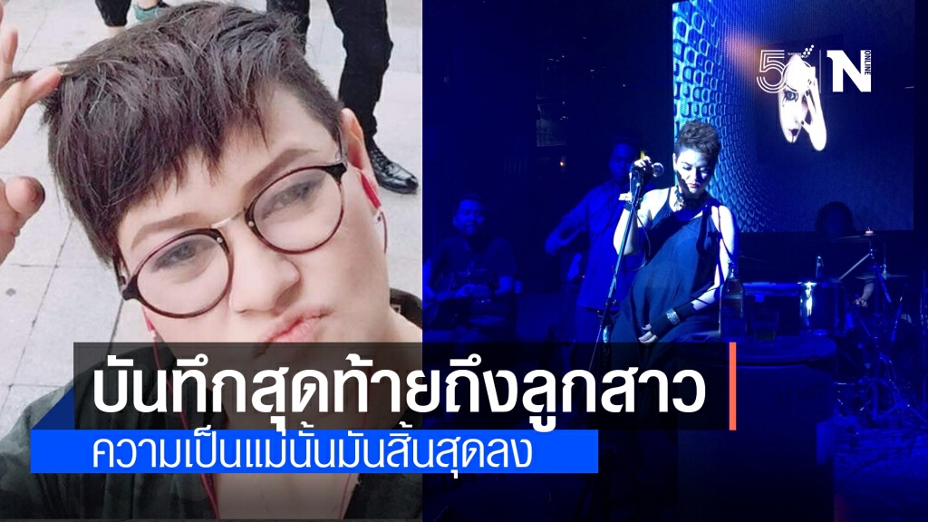 "สุกัญญา มิเกล" เปิดบันทึกสุดท้ายถึงลูกสาว ประกาศตัดขาดสัมพันธ์ สิ้นสุดความเป็น "แม่-ลูกสาว"