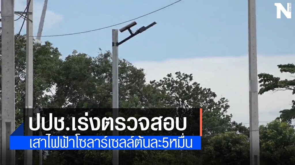 ปปช.ภาค 3 เร่งสอบซื้อเสาไฟฟ้าโซลาร์เซลล์ต้นละครึ่งแสน