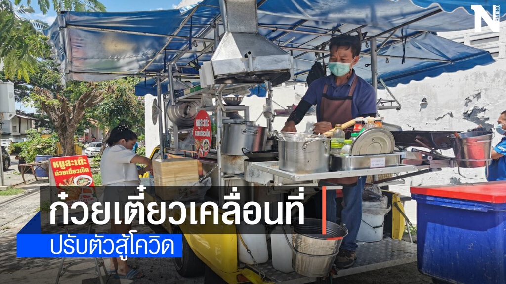 เจ้าของโต๊ะจีนดัดแปลงรถขายก๋วยเตี๋ยวอาหารตามสั่งเคลื่อนที่