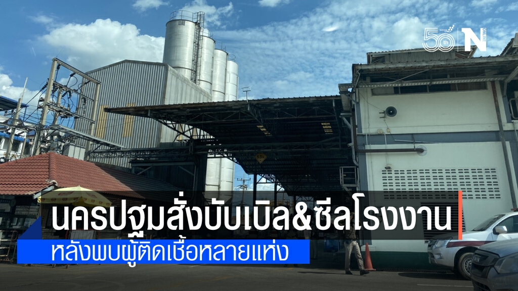 ผู้ว่าฯ นครปฐม เข้มลงพื้นที่โรงงานในอ.สามพราน หลังพบคลัสเตอร์หลายแห่ง ชี้ใช้ Bubble and seal ควบคุม