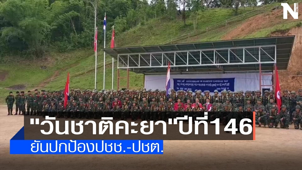 "วันชาติคะยา"ยันปกป้องปชช.-ปชต. "วันชาติคะยา"ยันปกป้องปชช.-ปชต.