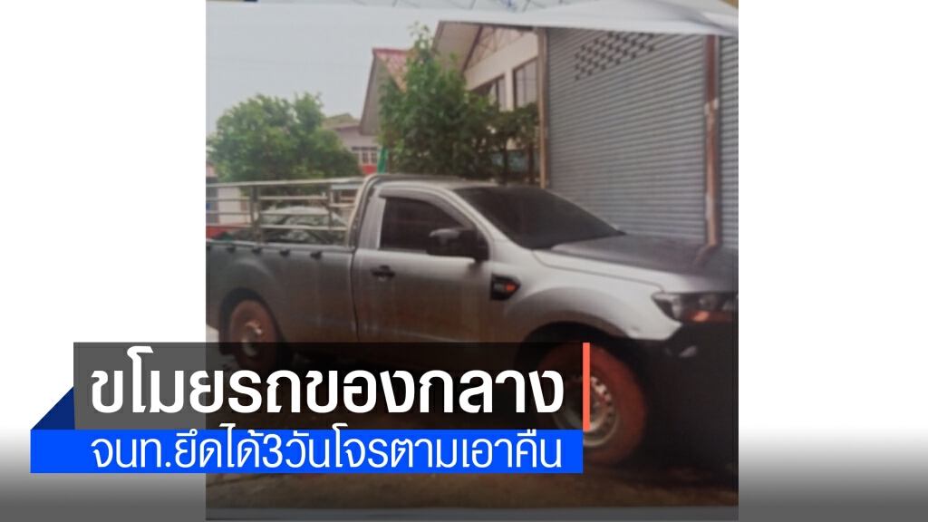 คนร้ายแอบขโมยรถของกลาง กลางวันแสกๆในด่านศุลกากรเขมราฐ