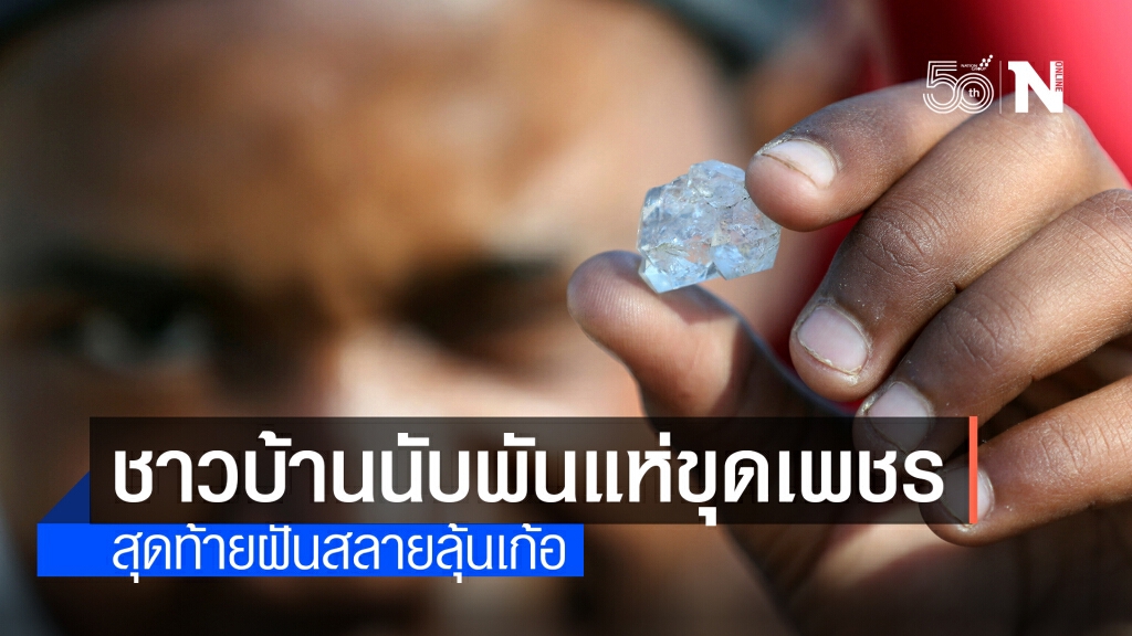 ชาวแอฟริกาใต้นับพัน "ตื่นเพชร" สุดท้ายฝันสลาย