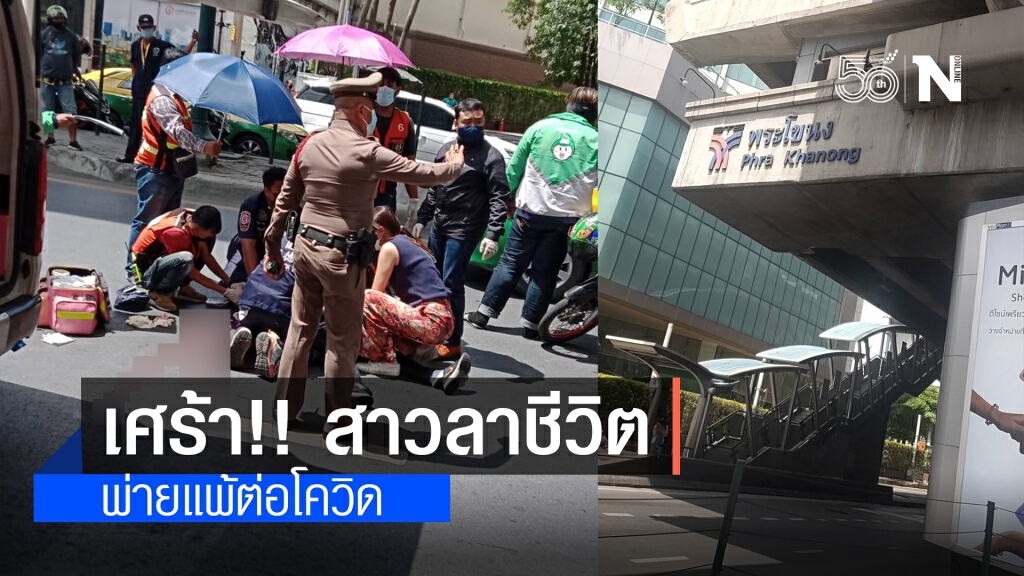 สลด!! สาวดิ่งบีทีเอส พระโขนง ทิ้งจม.ลาชีวิตพ่ายแพ้โควิด