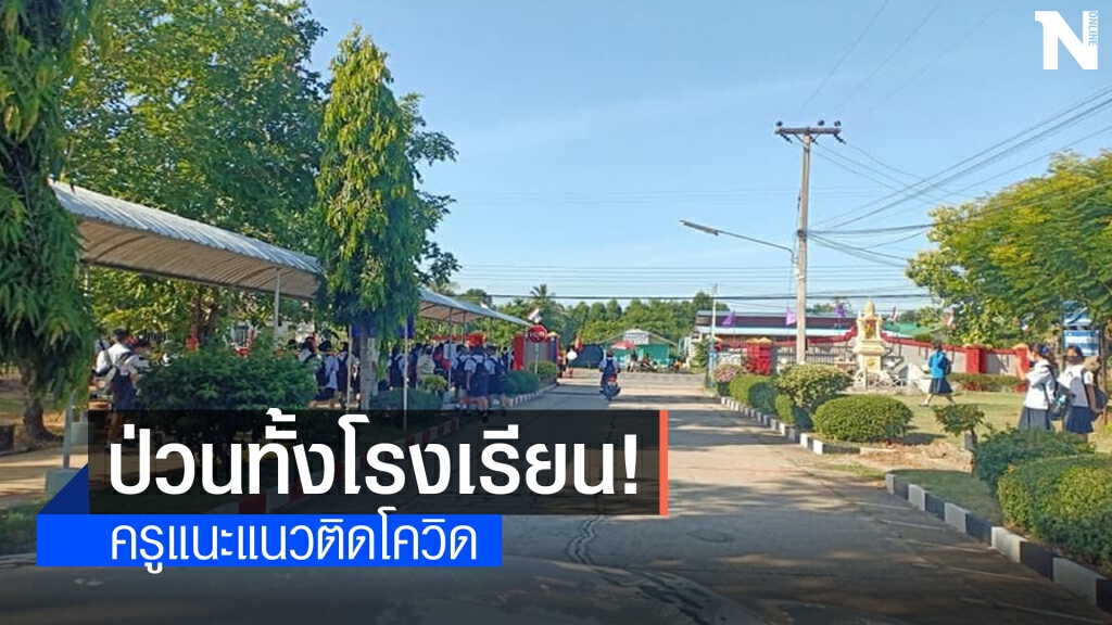 โรงเรียนป่วน ! ครูแนะแนวติดโควิด โรงเรียนป่วน ! ครูแนะแนวติดโควิด
