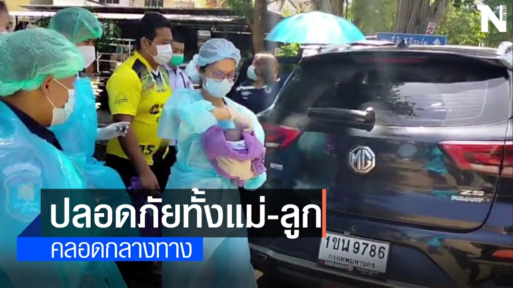 สาว23ปีกลั้นไม่ไหว คลอดลูกกลางทางระหว่างไปรพ.