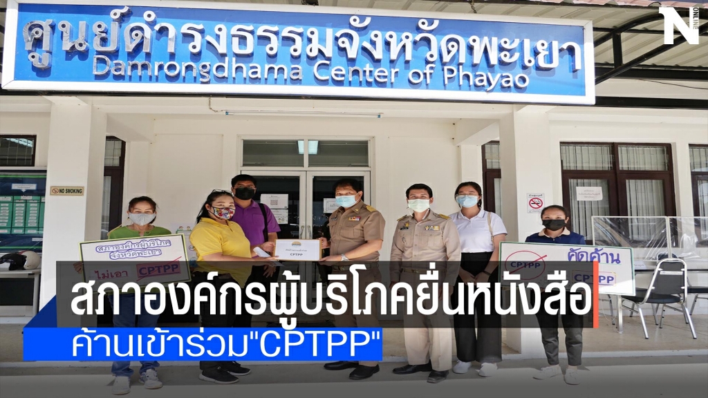 สภาองค์กรผู้บริโภคพะเยา-ค้านเข้าร่วม"CPTPP"