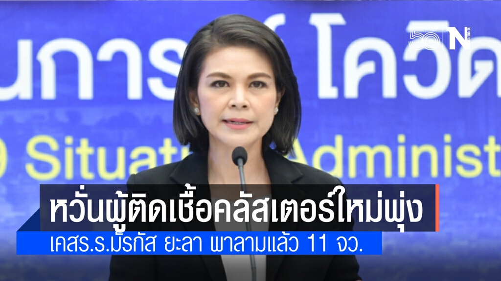 "ศบค." เผย แนวโน้มผู้ติดเชื้อคลัสเตอร์ใหม่ยังพุ่ง พบอีก 5 แห่ง ห่วงเคส ร.ร.มัรกัส ลามแล้ว 11 จังหวัด