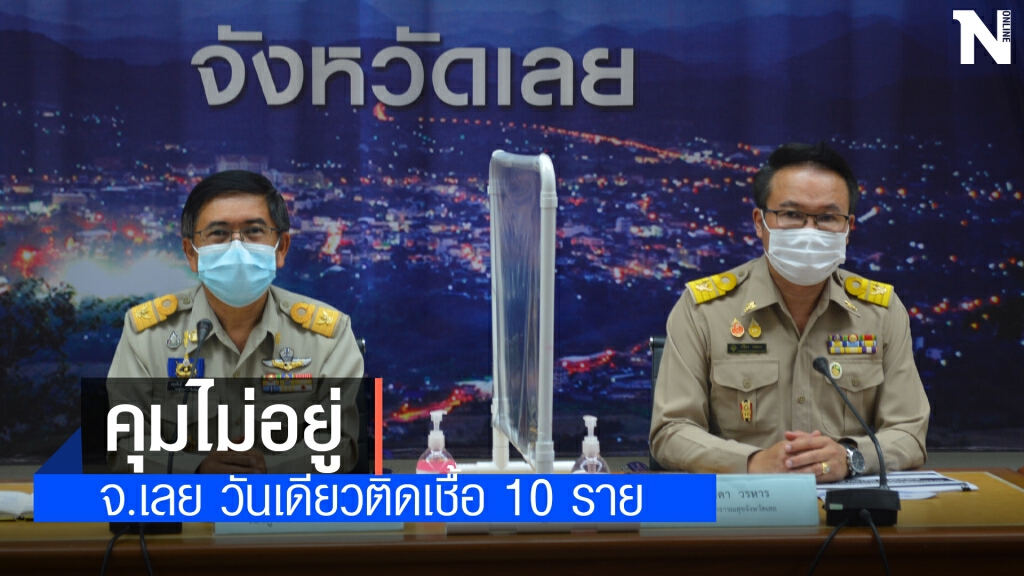 ทุบสถิติผู้ป่วยโควิดเมืองเลยวันเดียวติดเชื้อ 10 ราย