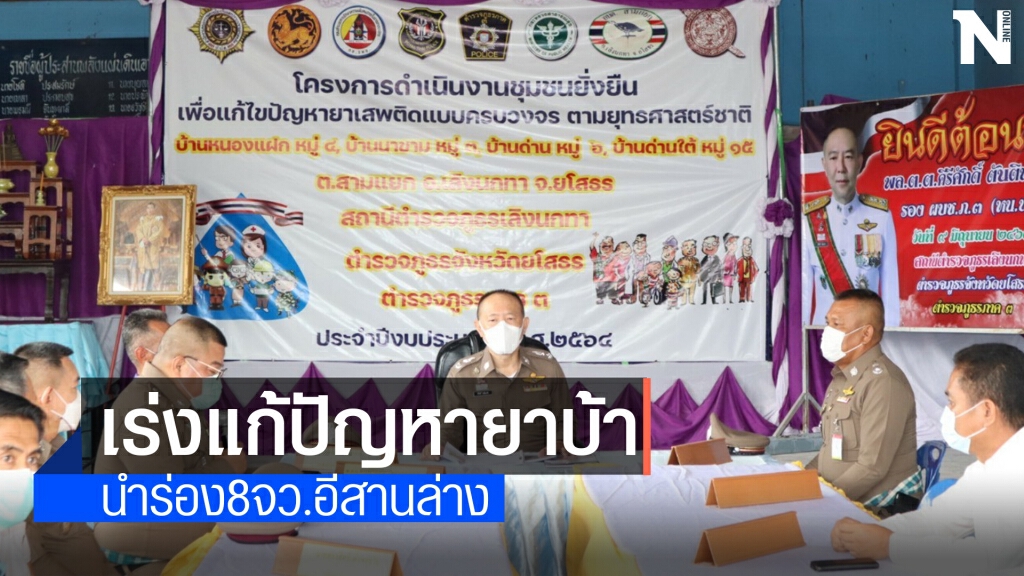 รอง ผบช.ภ.3 เดินหน้าโครงการชุมชนยั่งยืนแก้ไขปัญหายาเสพติด