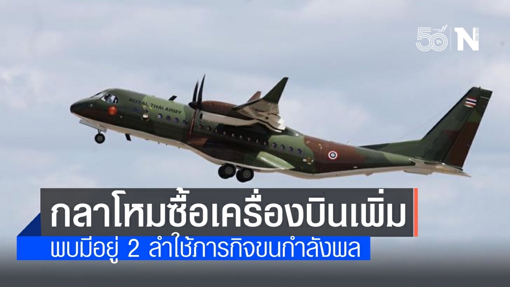 กลาโหมซื้อเครื่องบินแอร์บัส C295 เสริมเขี้ยวเล็บเพิ่มเติม 1 ลำ