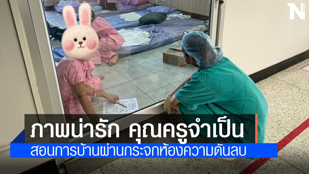 พยาบาลใจดี ทำหน้าที่แทนครูสอนการบ้านเด็กป่วยโควิด พยาบาลใจดี ทำหน้าที่แทนครูสอนการบ้านเด็กป่วยโควิด
