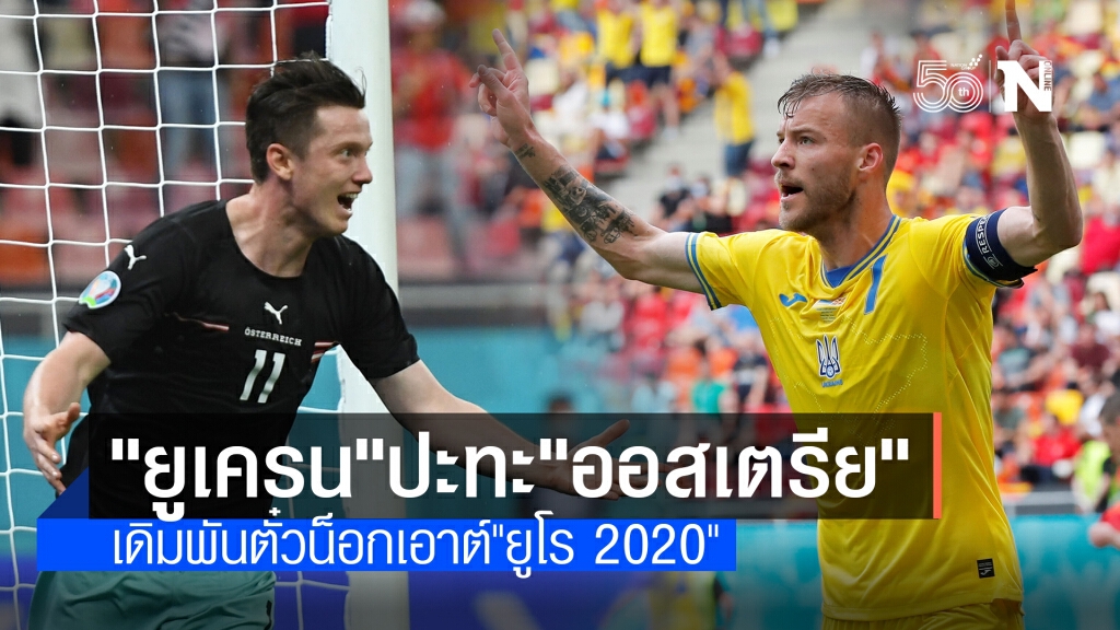 "ยูเครน-ออสเตรีย"เดิมพันตั๋วน็อกเอาต์ "ดัตช์-เบลเยียม"ลุ้นคว้าชัย3นัดรวด