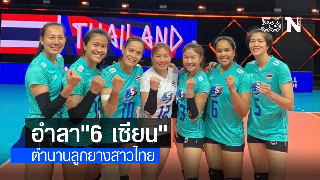 อำลา "6 เซียน" ตำนานลูกยางสาวไทย