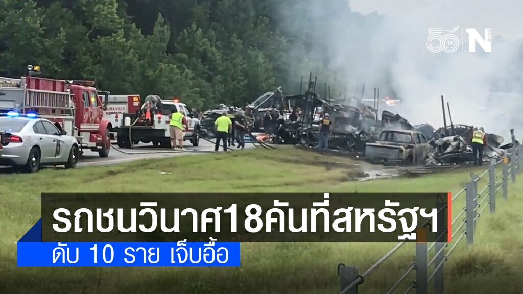 รถชน 18 คันกลางพายุที่สหรัฐฯ ดับ 10 ราย รถชน 18 คันกลางพายุที่สหรัฐฯ ดับ 10 ราย