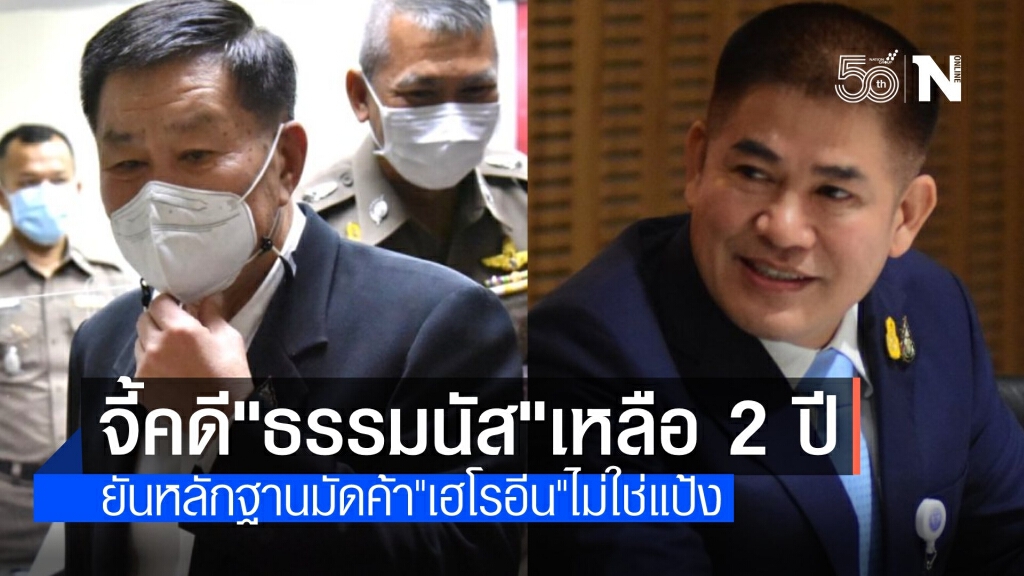 "เสรีพิศุทธ์" เปิดศึก "ธรรมนัส" แจ้ง ตร.ดำเนินคดีค้าเฮโรอีน