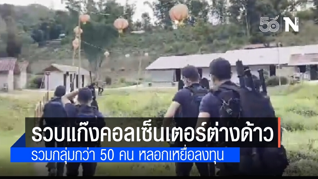 กองปราบฯปฎิบัติการ"เปิดทะเลหมอก"กวาดล้างแก๊งคอลเซ็นเตอร์ต่างด้าวกว่า 50 ราย แบ่งงานหลอกเหยื่อลงทุน