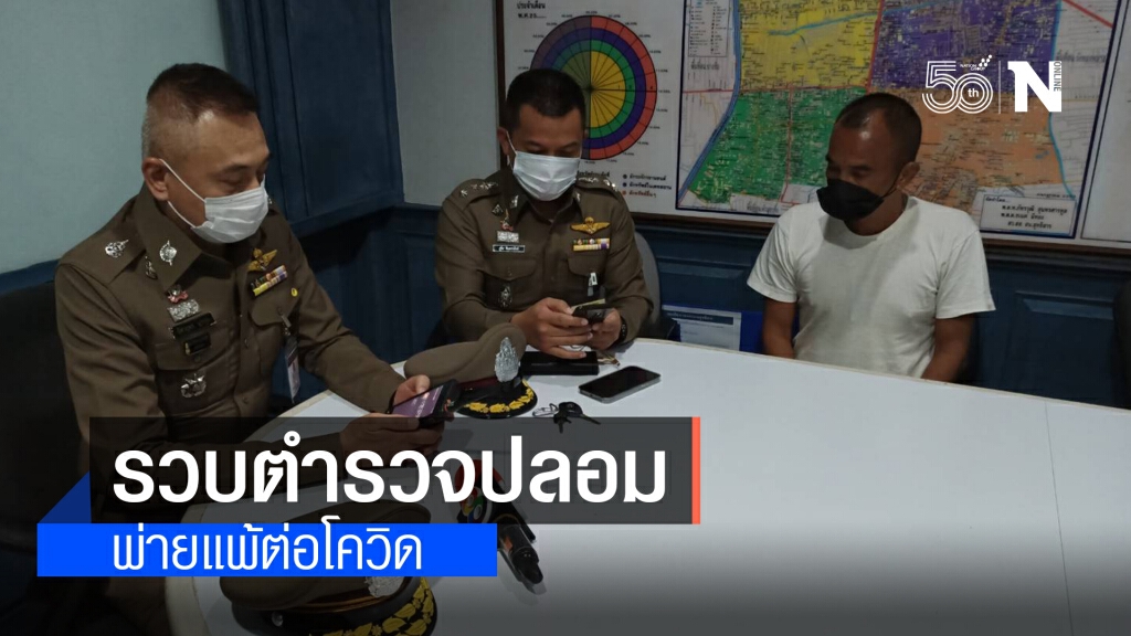 จับตำรวจปลอม ออกเรี่ยไร "แฟนคลับ แม่น้องชมพู่"