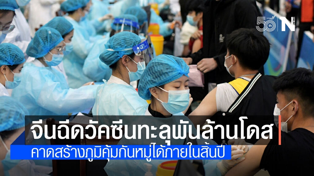 จีนนำลิ่วฉีดวัคซีนโควิดทะลุพันล้านโดส จีนนำลิ่วฉีดวัคซีนโควิดทะลุพันล้านโดส