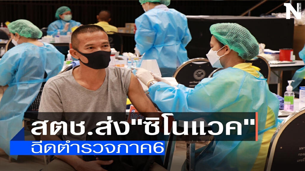 สตช.ส่ง"ซิโนแวค"ฉีดให้ตำรวจภาค 6 สตช.ส่ง"ซิโนแวค"ฉีดให้ตำรวจภาค 6