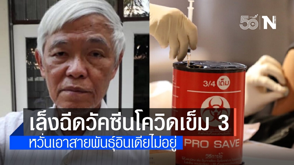 "หมอยง" คาดสายพันธุ์อินเดียระบาดหนัก อาจจำเป็นฉีดวัคซีนเพิ่ม