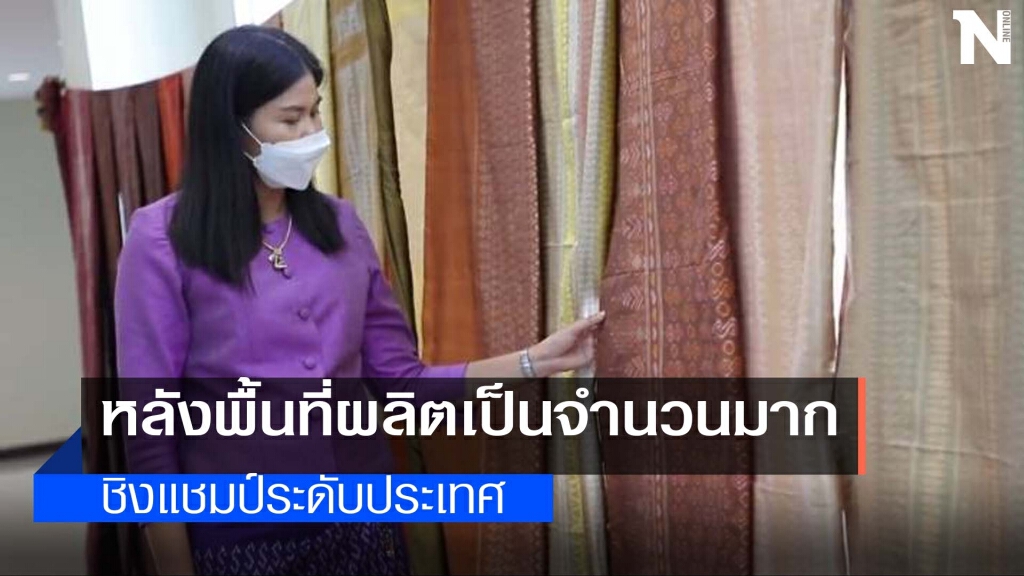 เตรียมส่งผ้าไหม"ลายขอเจ้าฟ้าสิริวัณณวรีฯ"ประกวด เตรียมส่งผ้าไหม"ลายขอเจ้าฟ้าสิริวัณณวรีฯ"ประกวด