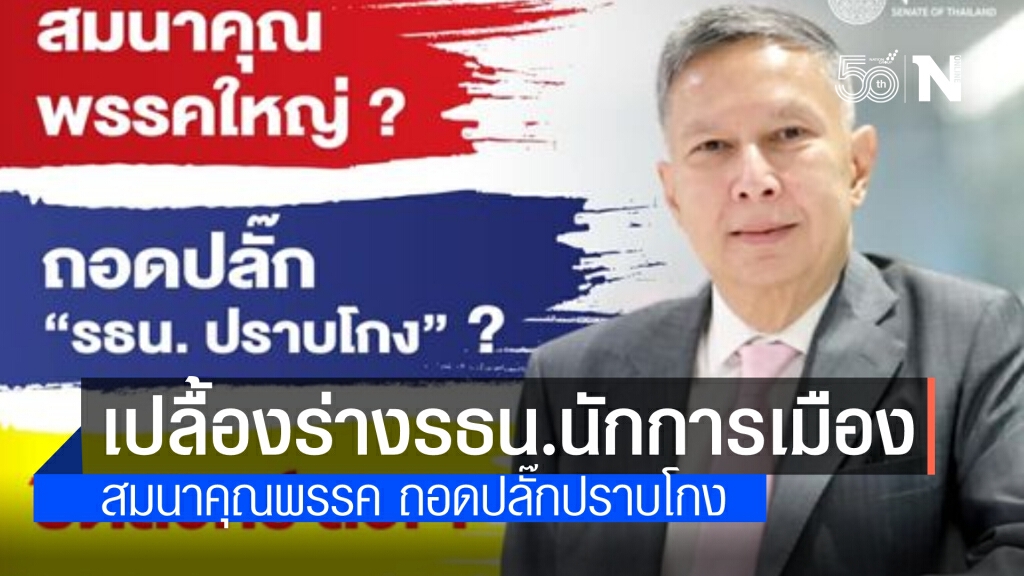 "คำนูณ"เปลื้องร่างรัฐธรรมนูญ 13 ฉบับ เผยเนื้อใน สมนาคุณพรรคใหญ่ ถอดปลั๊กปราบโกง ปิดสวิทช์ส.ว.