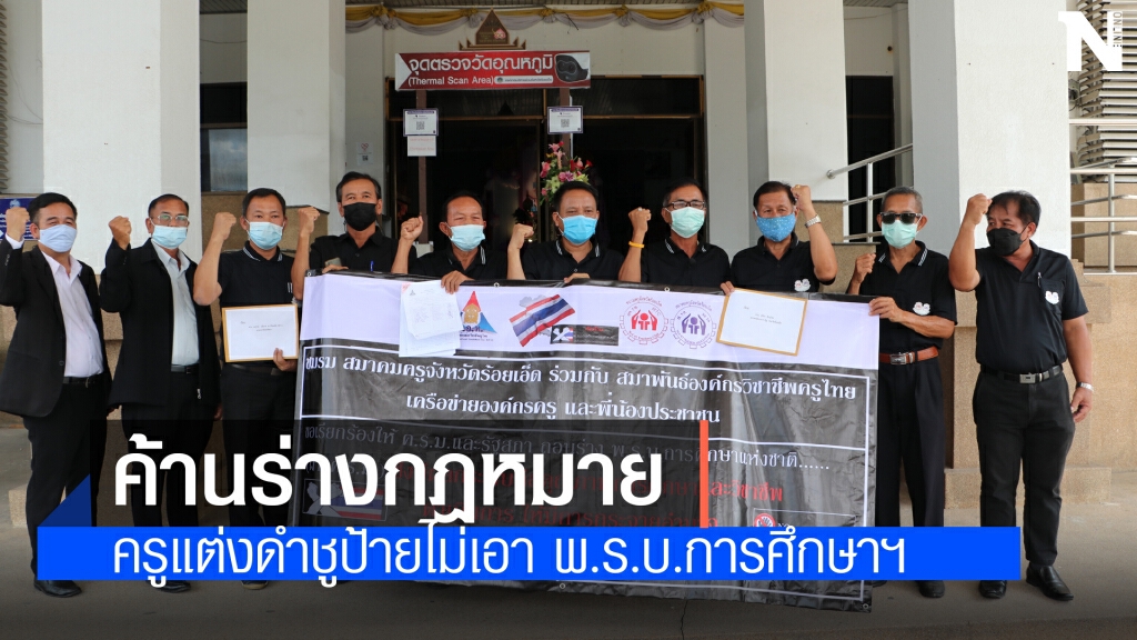 ครูแต่งชุดดำขอให้รัฐถอนร่าง พ.ร.บ.การศึกษาฉบับผ่าน ครม.