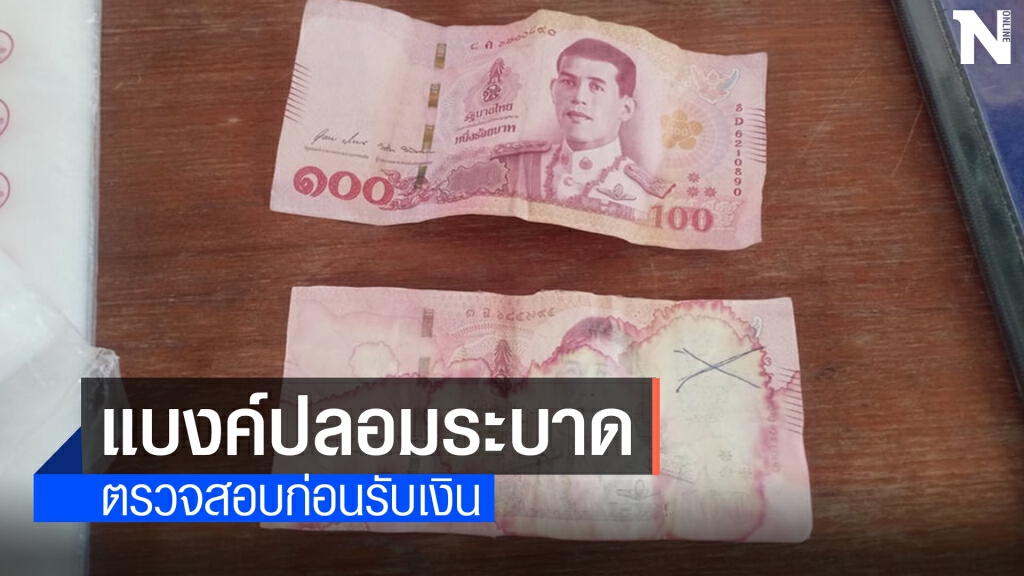เตือนภัย! มหาสารคามแบงค์100ปลอมระบาด