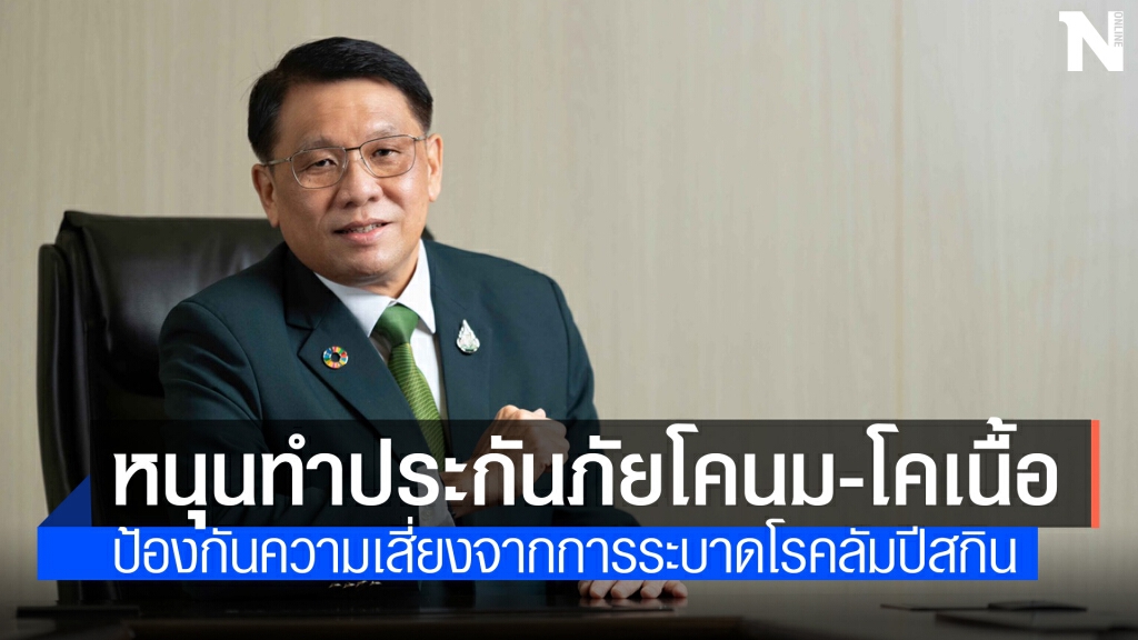 ธ.ก.ส.เร่งเกษตรกรทำประกันลดเสี่ยง ‘โรคลัมปีสกิน’