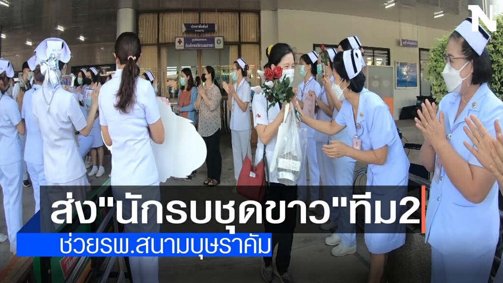 ส่งนักรบชุดขาว-ช่วยรพ.บุษราคัม