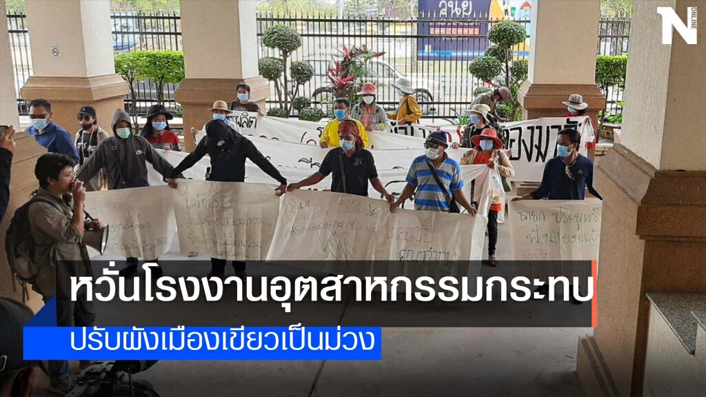 ชาวบ้านค้านเปลี่ยนผังเมืองจากเขียวเป็นม่วง